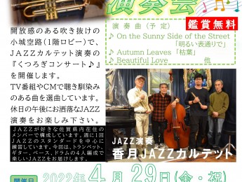 【イベント】春のくつろぎコンサート JAZZカルテットの演奏会　4月29日開催